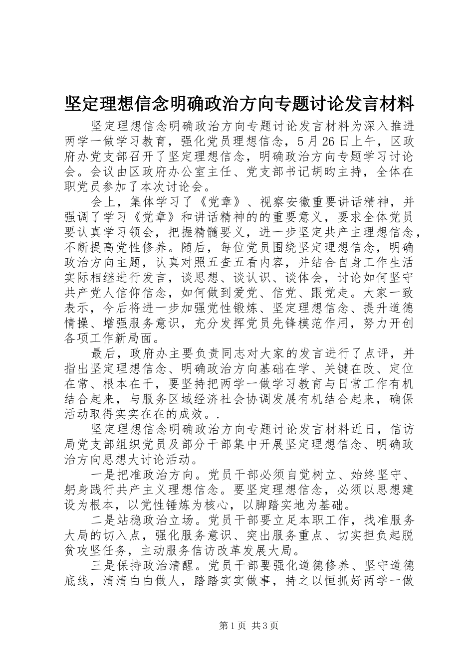 坚定理想信念明确政治方向专题讨论讲话材料_第1页