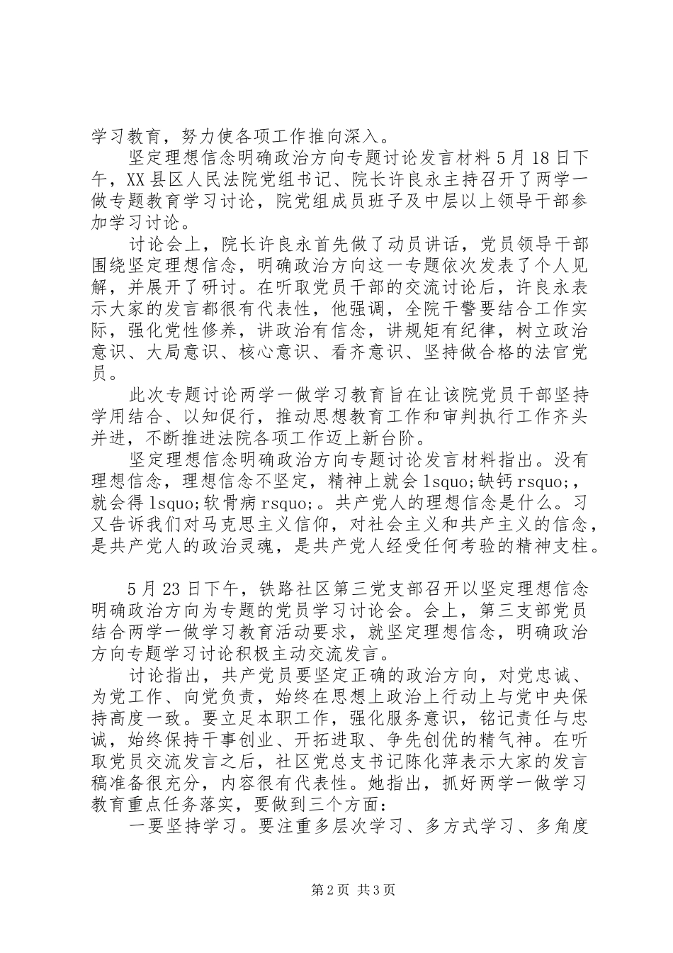 坚定理想信念明确政治方向专题讨论讲话材料_第2页