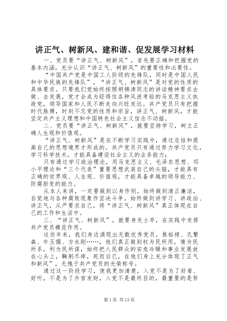 讲正气树新风建和谐促发展学习材料_第1页