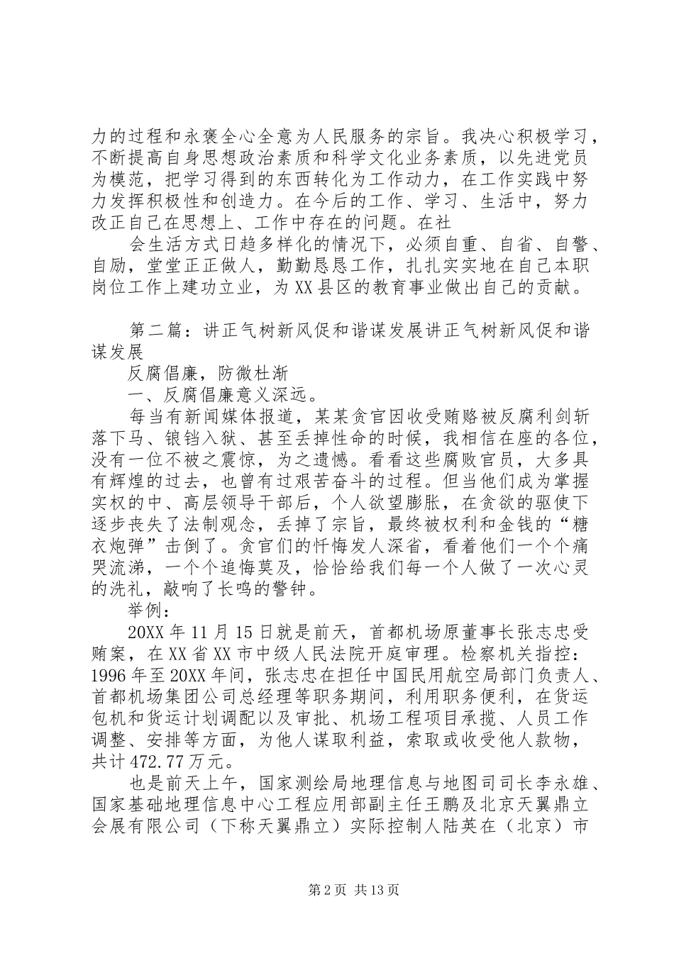 讲正气树新风建和谐促发展学习材料_第2页