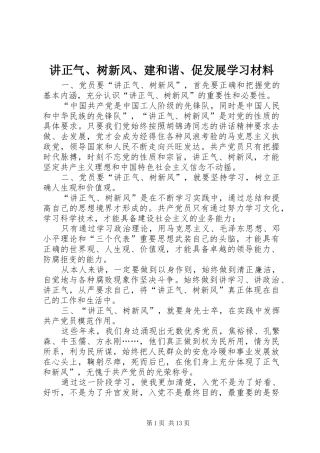 讲正气树新风建和谐促发展学习材料