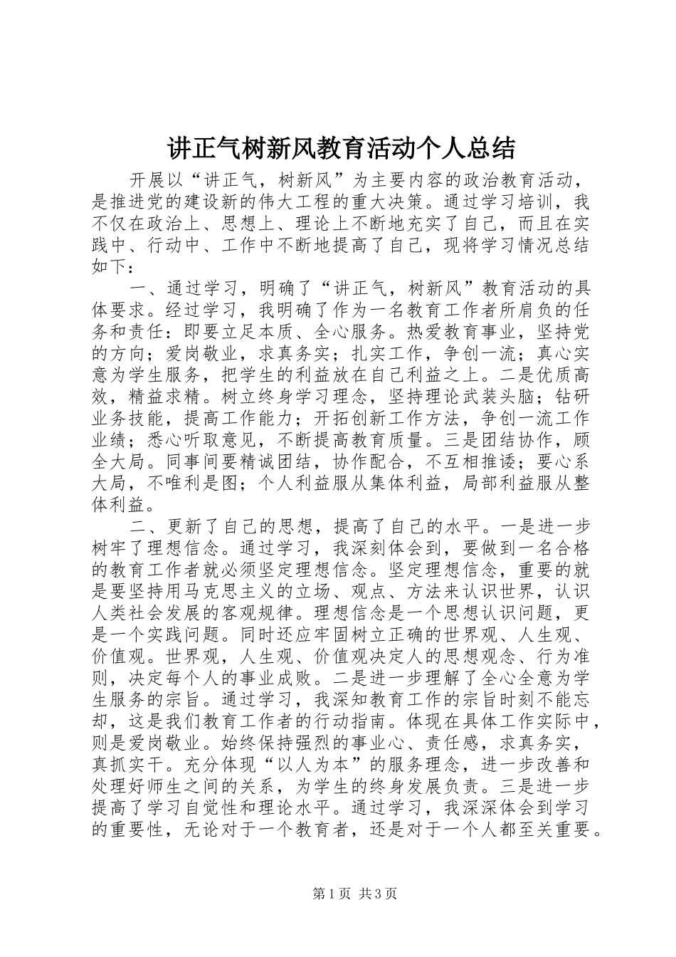 讲正气树新风教育活动个人总结_第1页