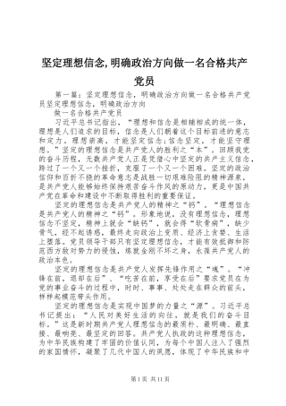 坚定理想信念明确政治方向做一名合格共产党员