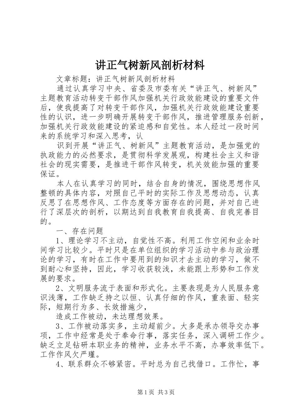 讲正气树新风剖析材料_第1页