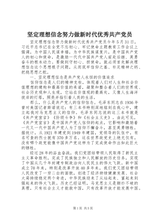 坚定理想信念努力做新时代优秀共产党员