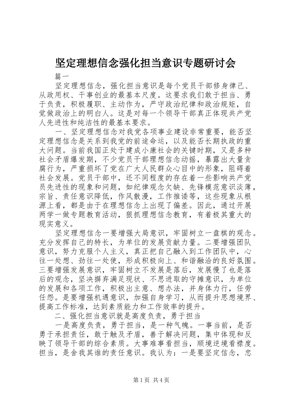 坚定理想信念强化担当意识专题研讨会_第1页