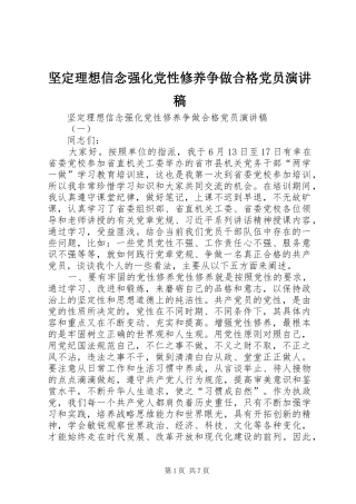 坚定理想信念强化党性修养争做合格党员演讲稿
