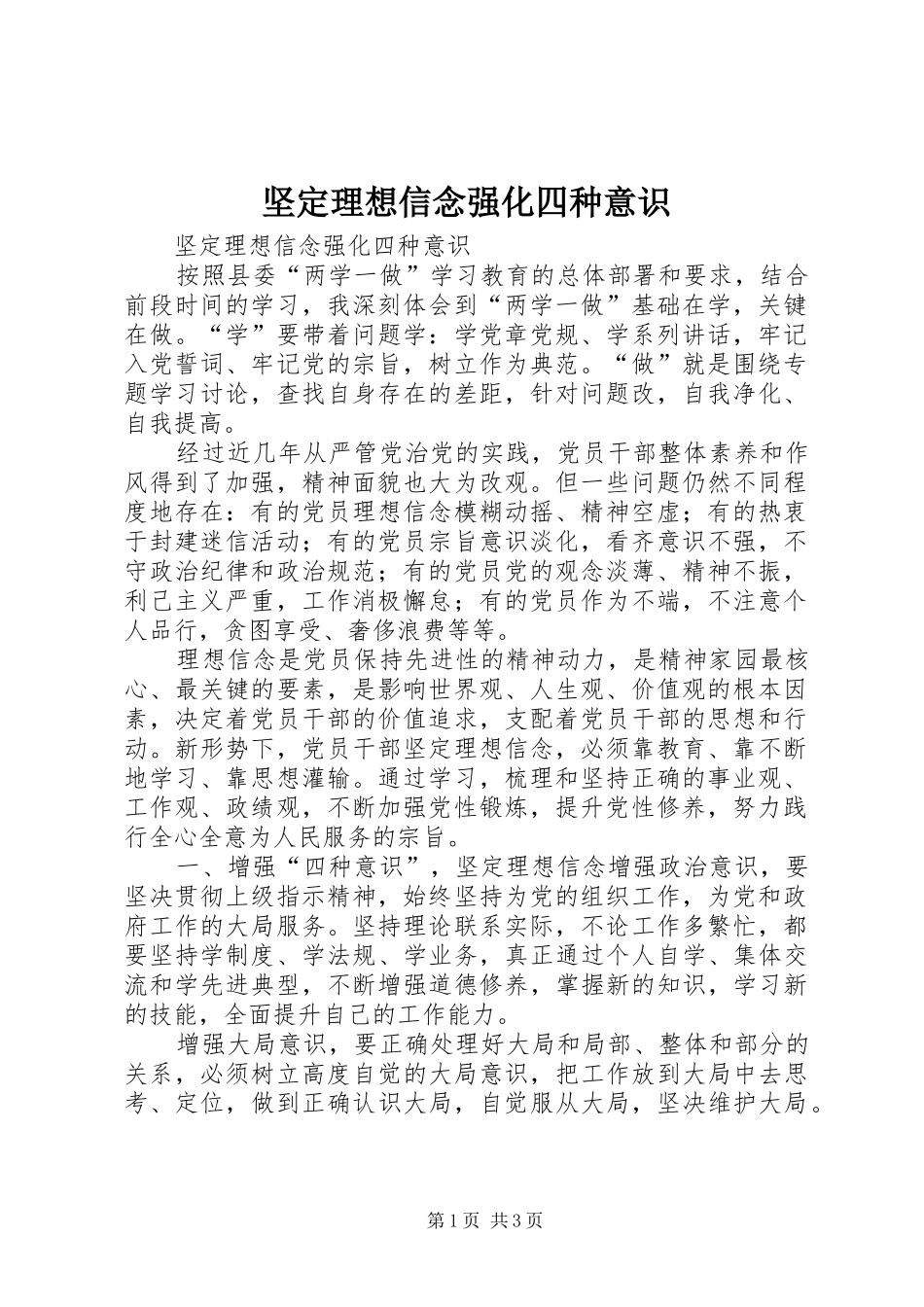 坚定理想信念强化四种意识_第1页