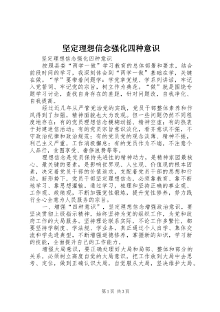 坚定理想信念强化四种意识