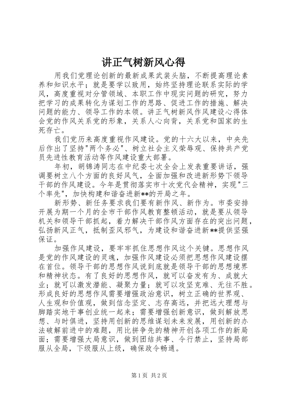 讲正气树新风心得_第1页