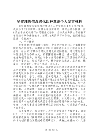坚定理想信念强化四种意识个人讲话材料