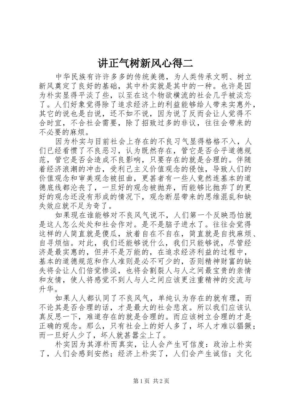 讲正气树新风心得二_第1页