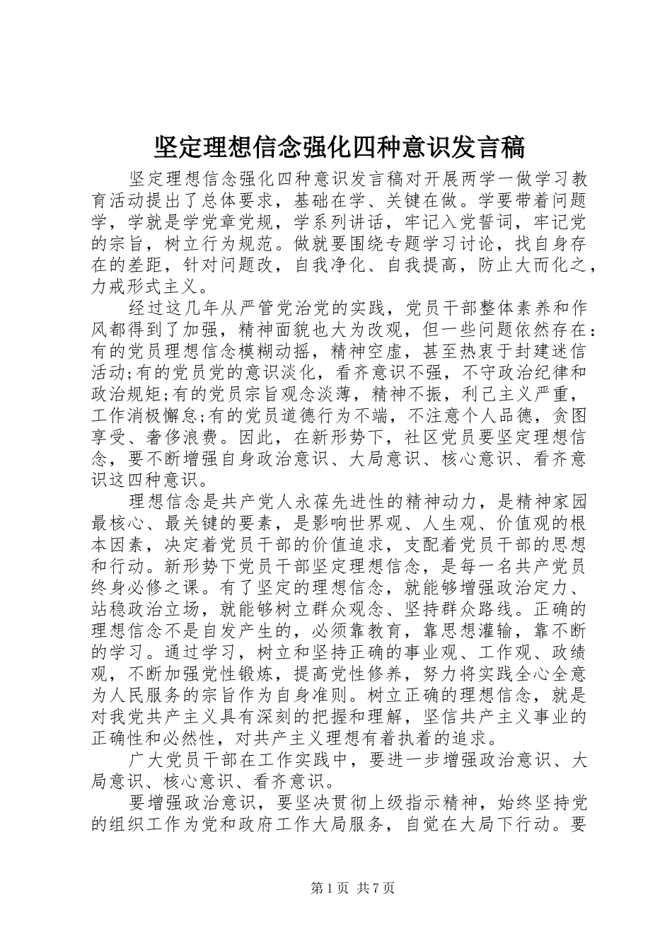 坚定理想信念强化四种意识讲话稿_第1页