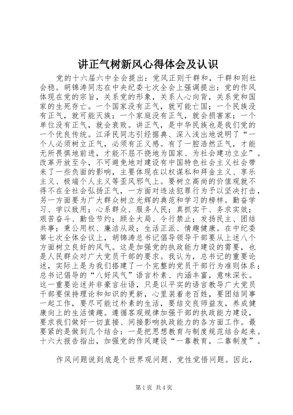 讲正气树新风心得体会及认识_第1页