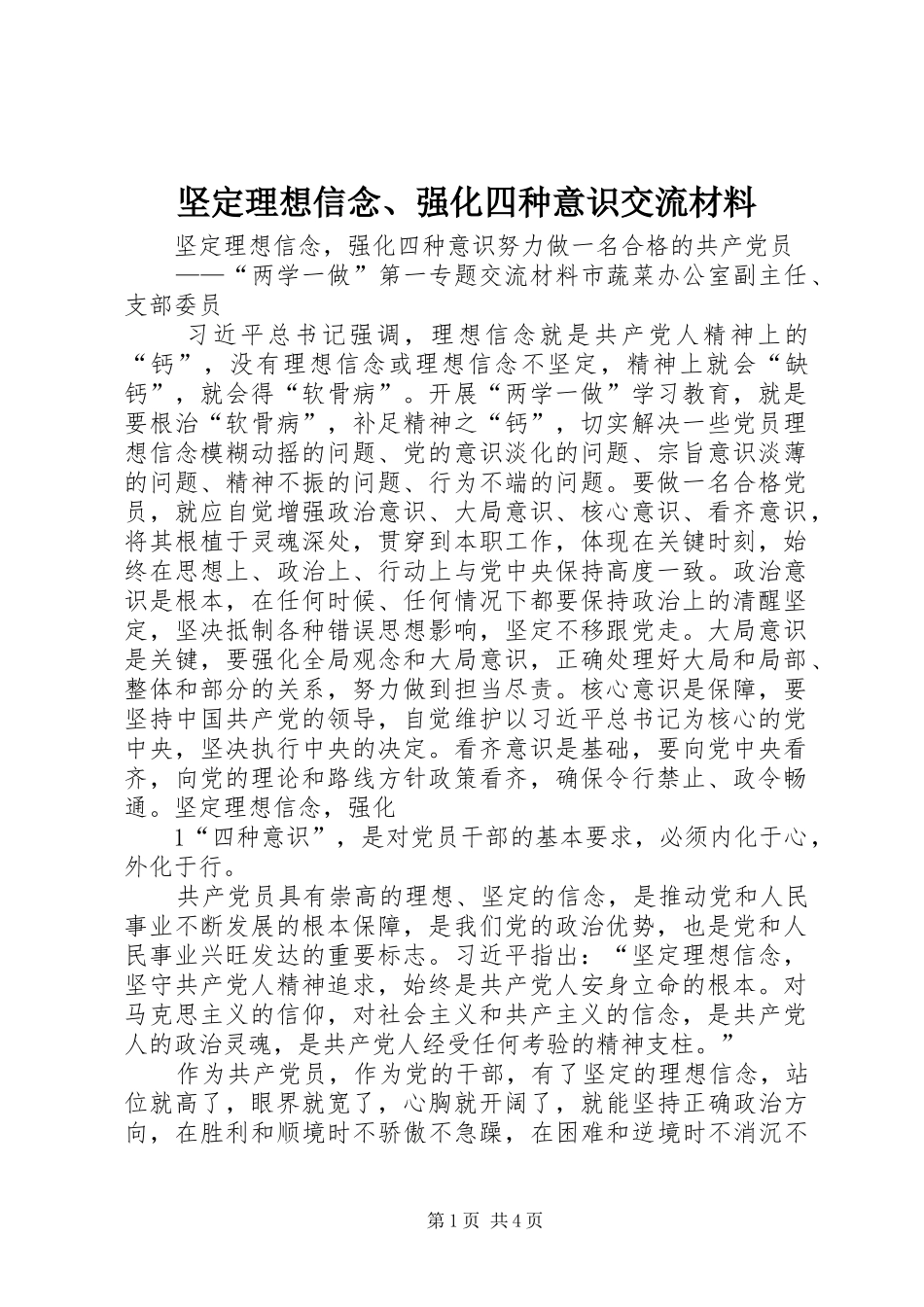坚定理想信念强化四种意识交流材料_第1页