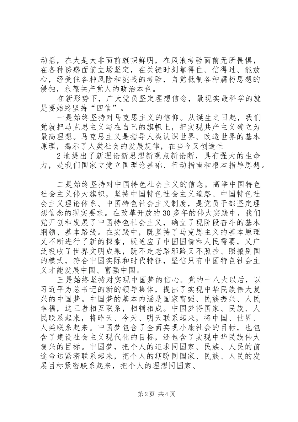 坚定理想信念强化四种意识交流材料_第2页