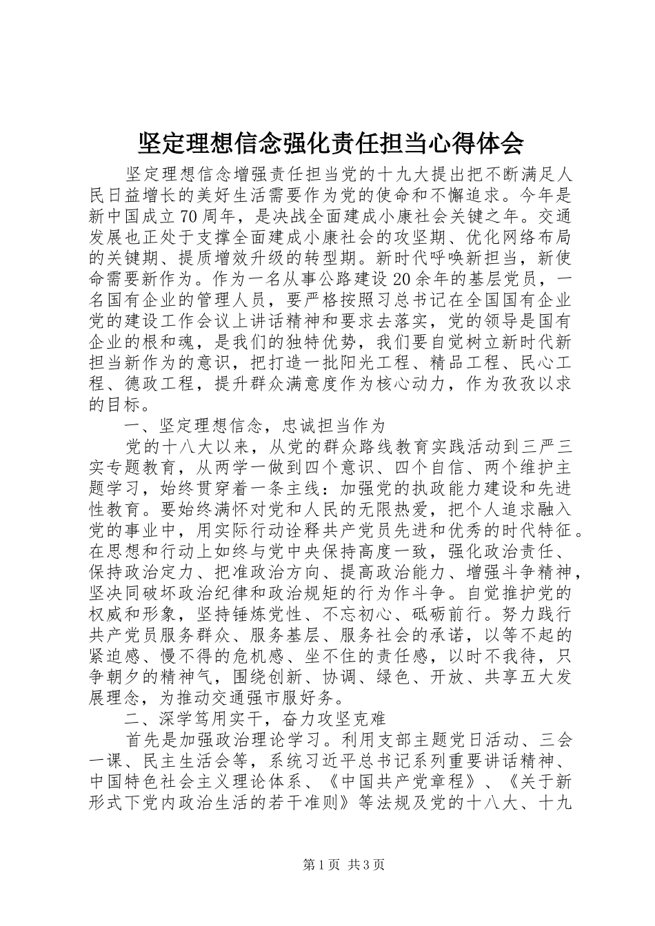 坚定理想信念强化责任担当心得体会_第1页
