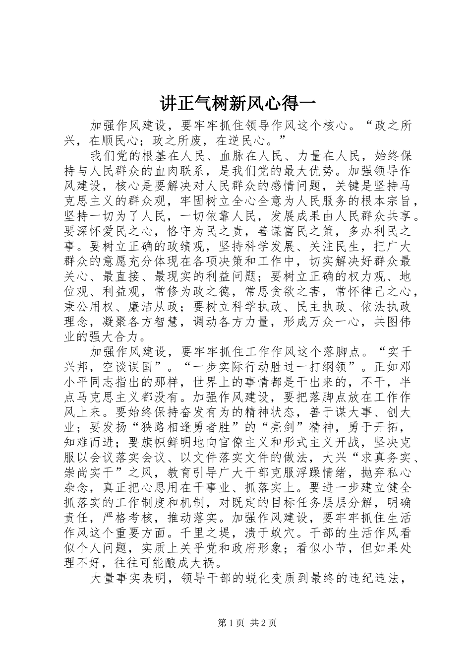 讲正气树新风心得一_第1页