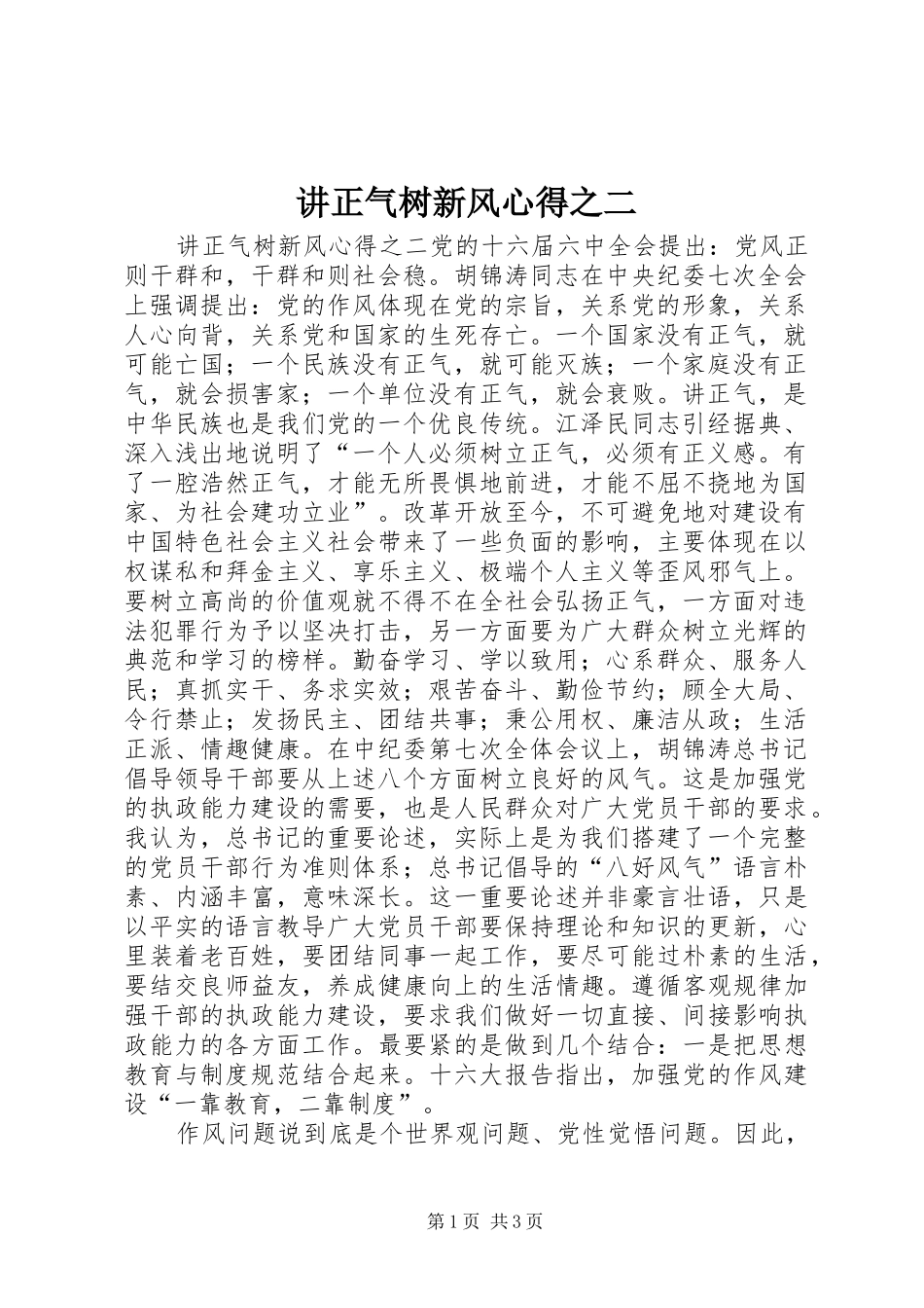 讲正气树新风心得之二_第1页