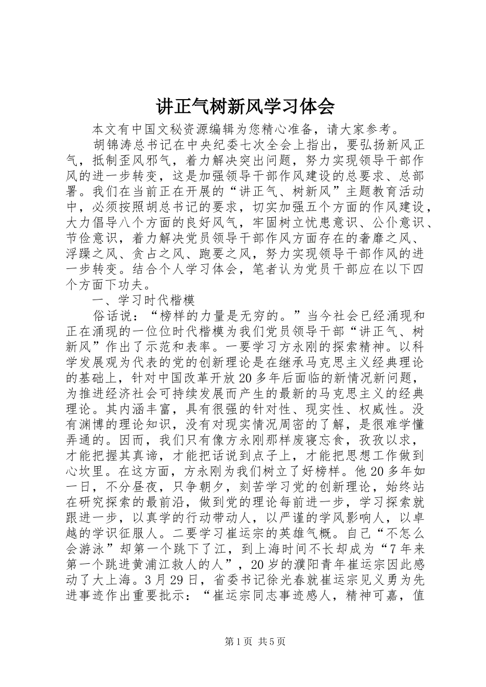 讲正气树新风学习体会_第1页