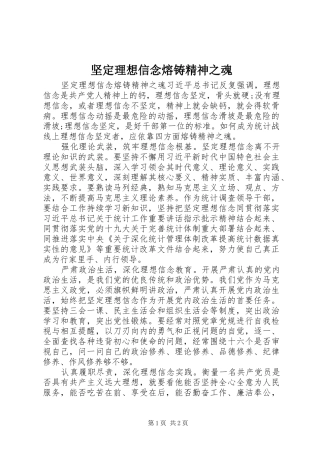坚定理想信念熔铸精神之魂