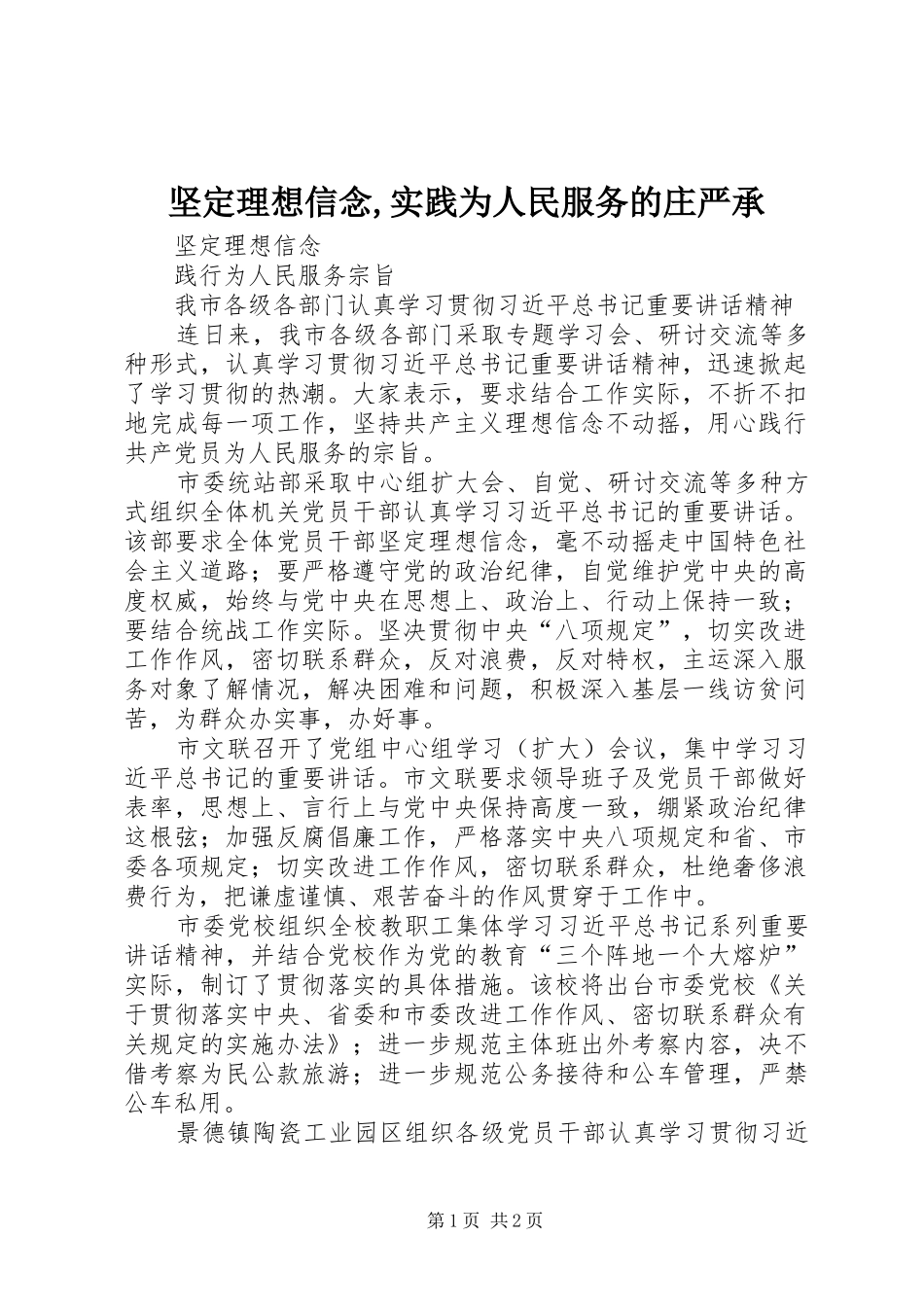 坚定理想信念实践为人民服务的庄严承_第1页