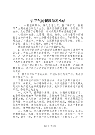 讲正气树新风学习小结