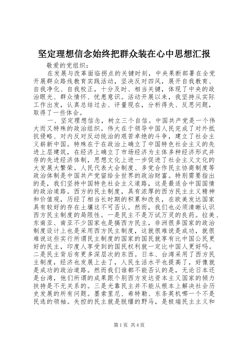 坚定理想信念始终把群众装在心中思想汇报_第1页