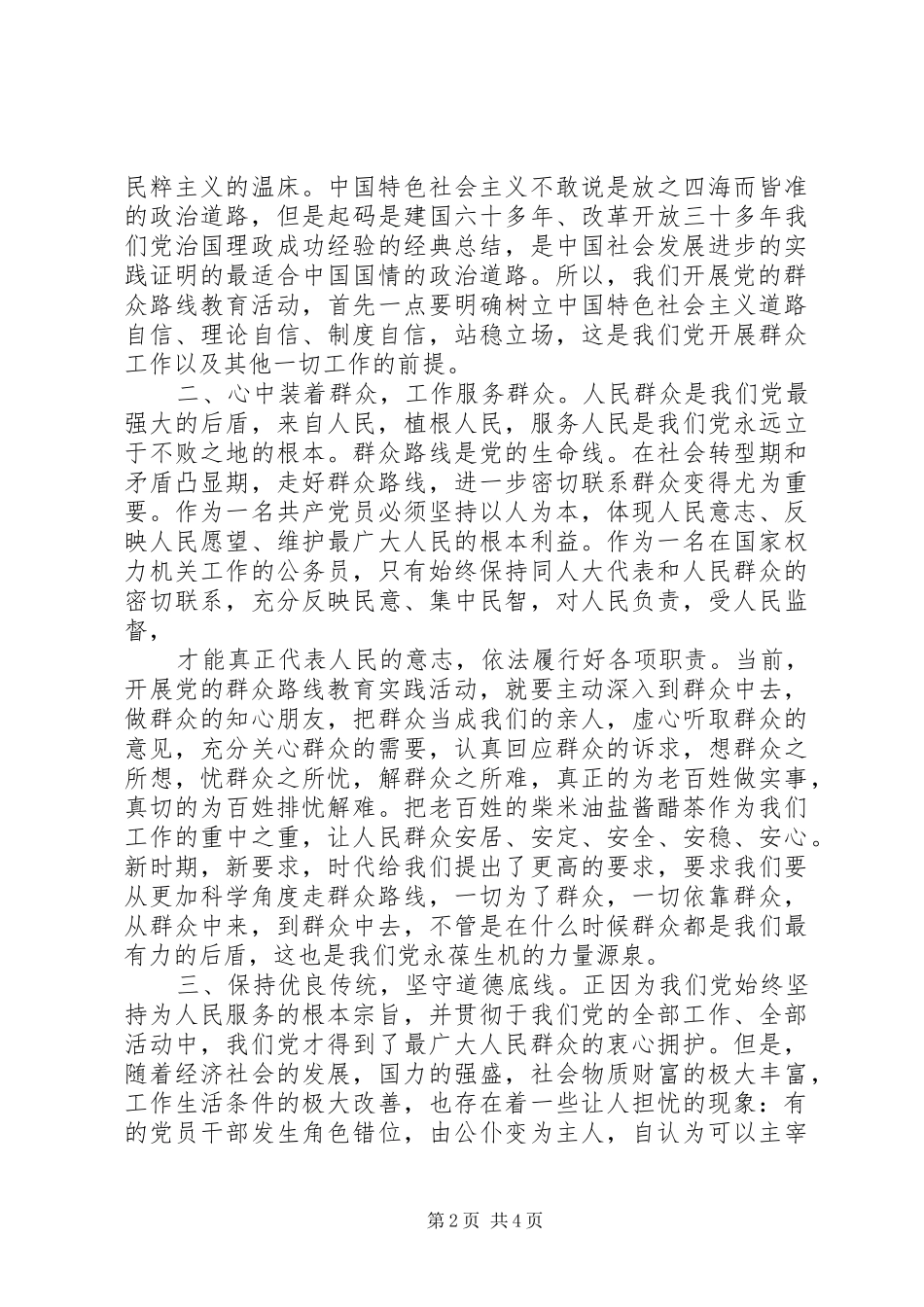 坚定理想信念始终把群众装在心中思想汇报_第2页