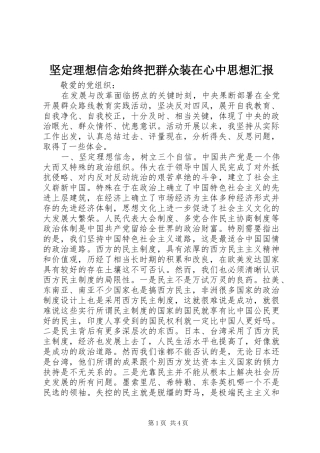 坚定理想信念始终把群众装在心中思想汇报