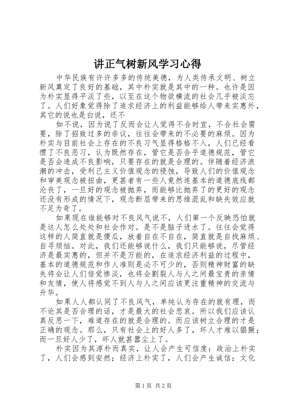 讲正气树新风学习心得_第1页