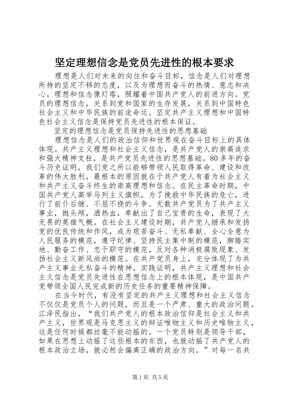 坚定理想信念是党员先进性的根本要求_第1页