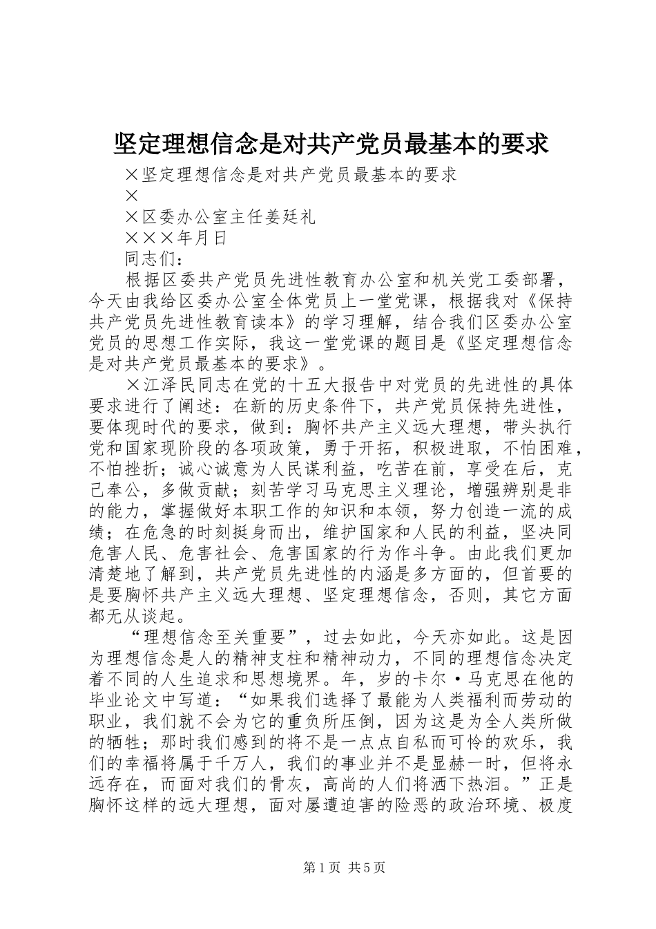 坚定理想信念是对共产党员最基本的要求_第1页