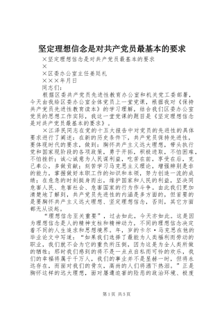 坚定理想信念是对共产党员最基本的要求