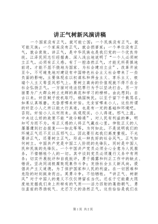 讲正气树新风演讲稿