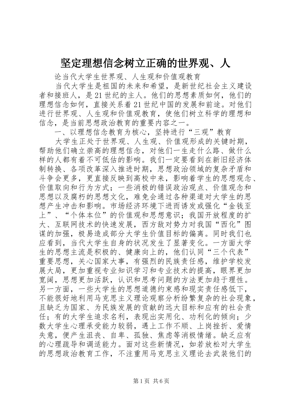 坚定理想信念树立正确的世界观人_第1页