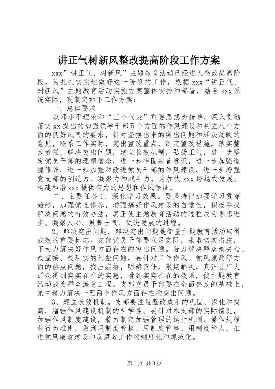 讲正气树新风整改提高阶段工作方案_第1页