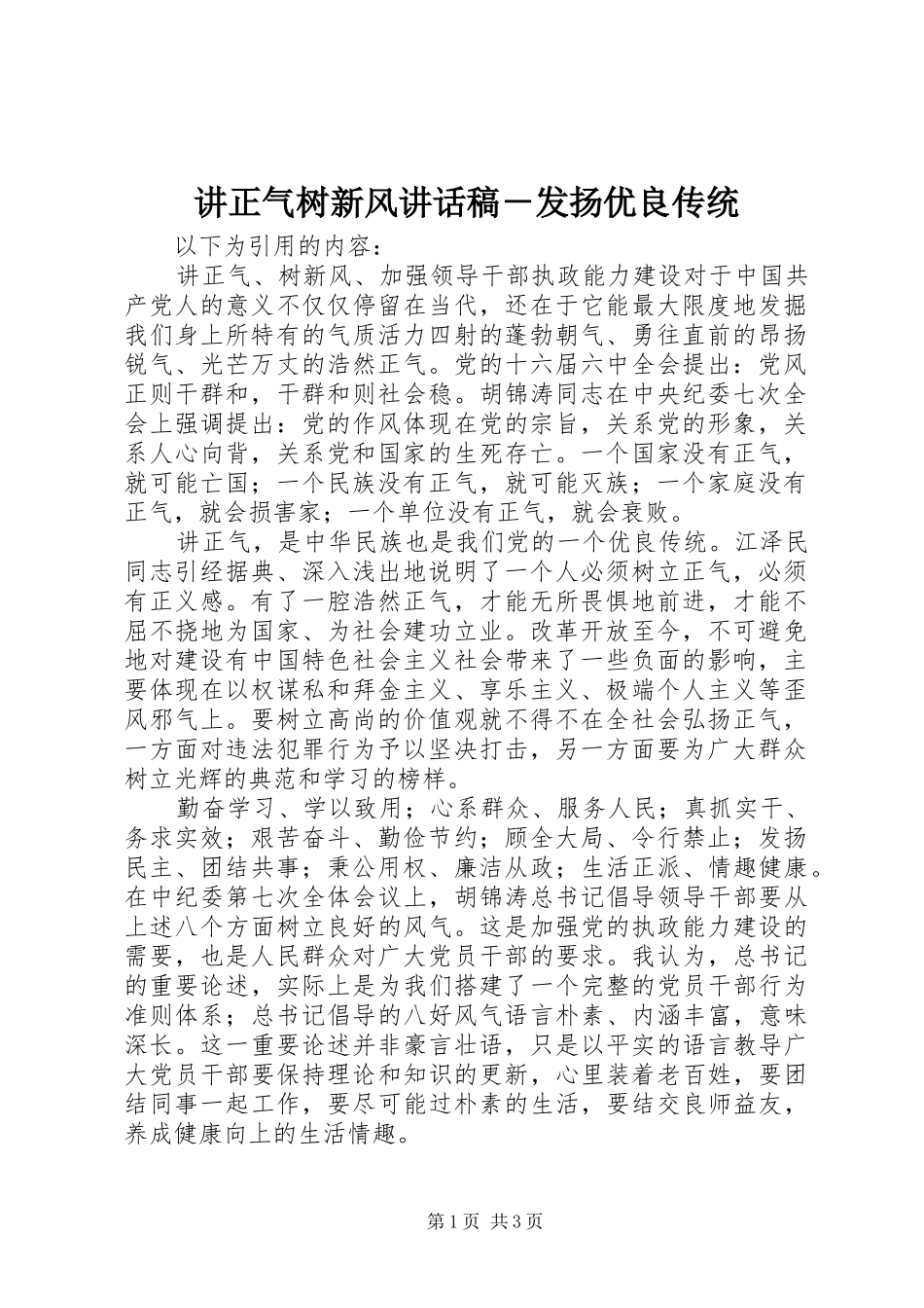 讲正气树新风致辞稿发扬优良传统_第1页