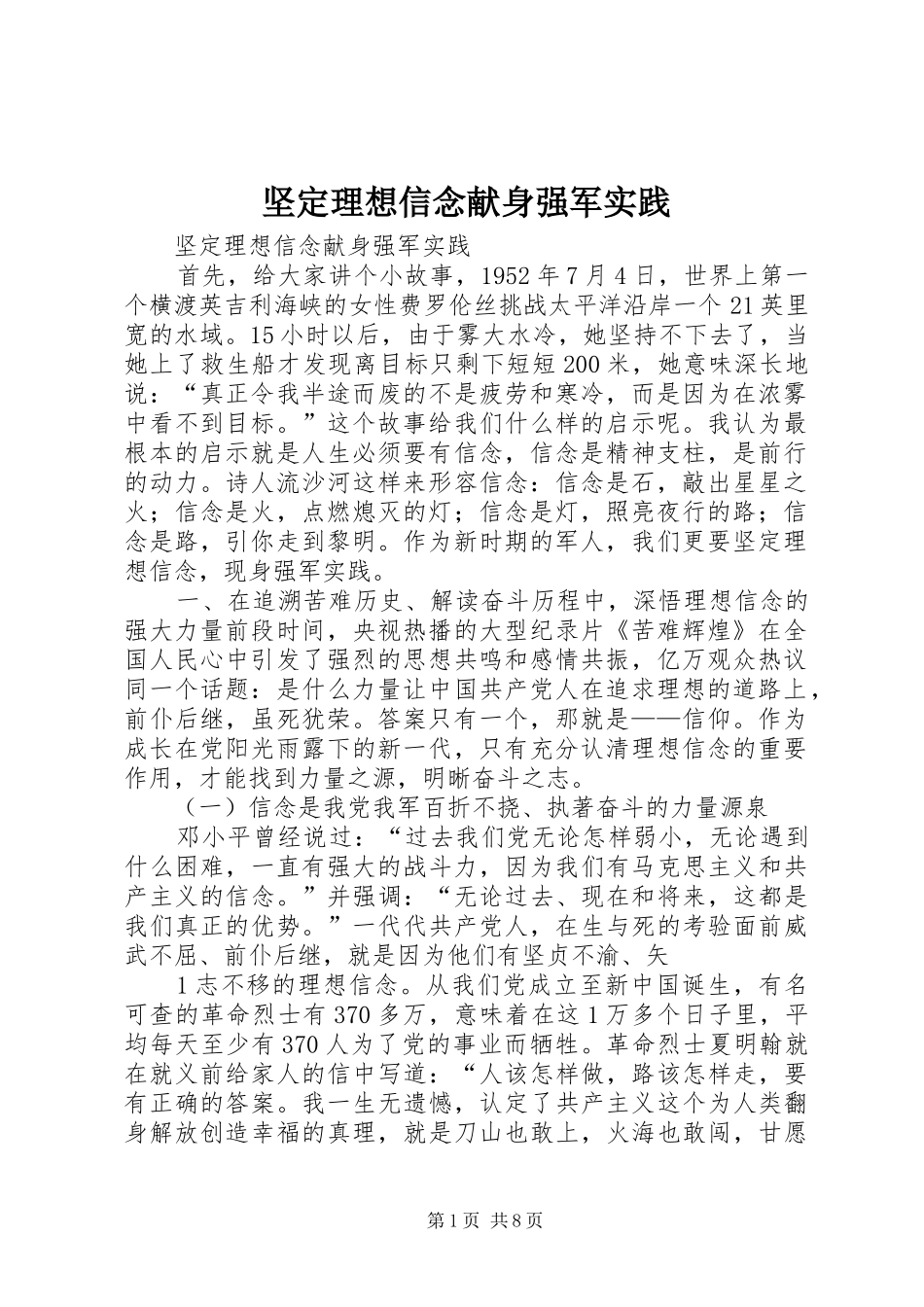 坚定理想信念献身强军实践_第1页