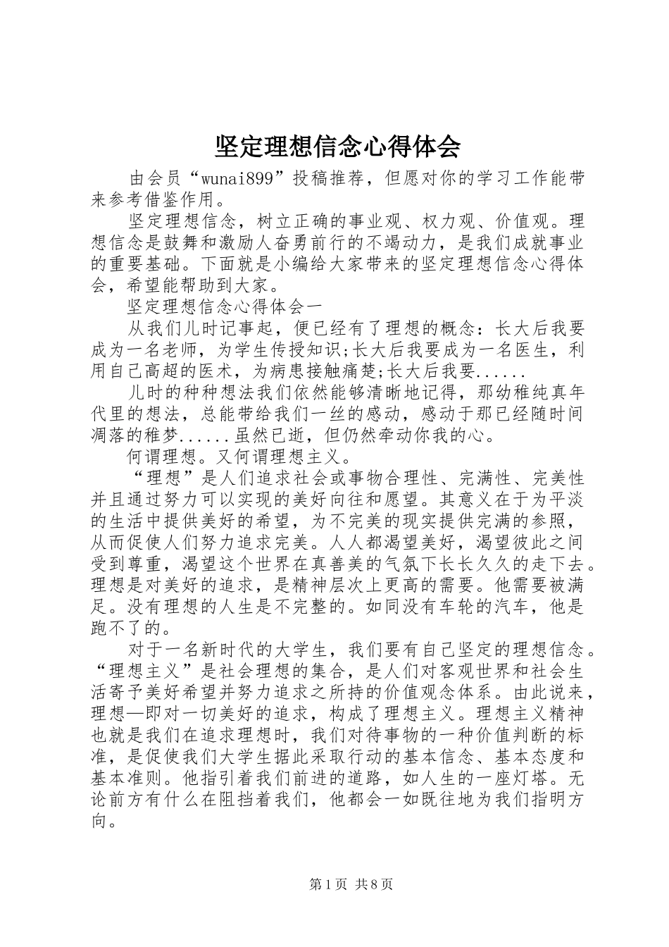 坚定理想信念心得体会_第1页