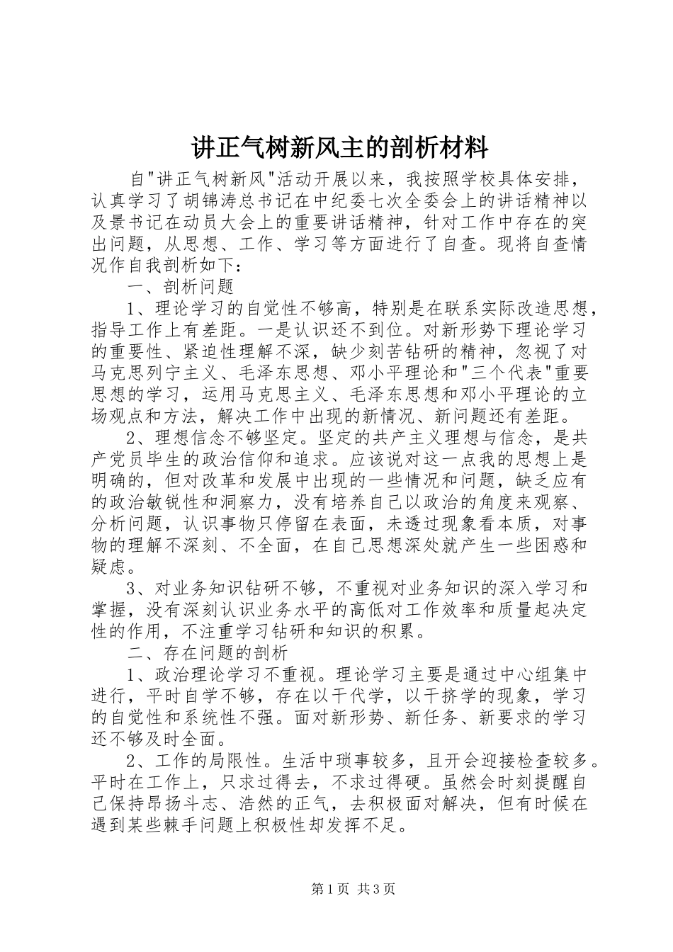 讲正气树新风主的剖析材料_第1页