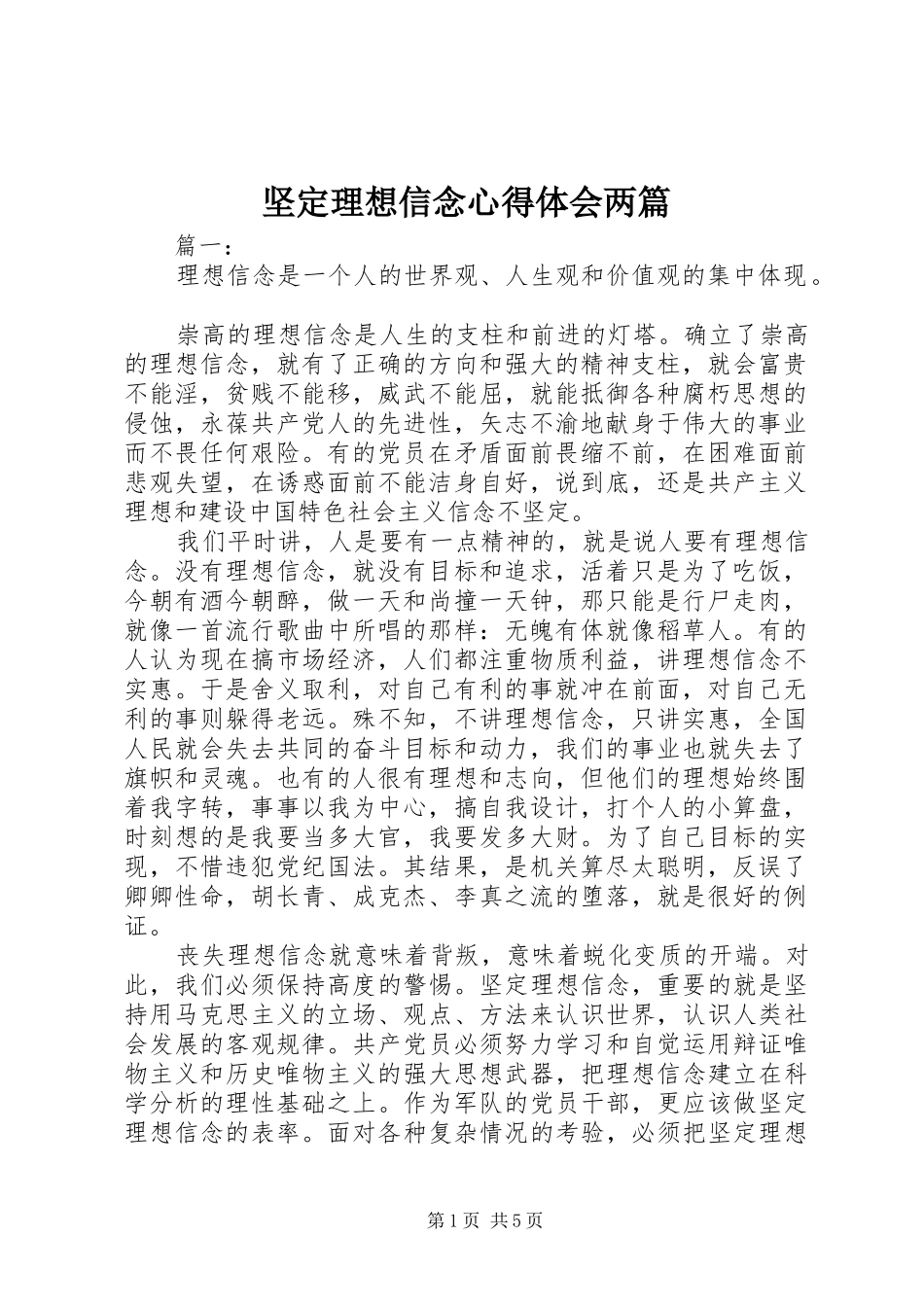 坚定理想信念心得体会两篇_第1页
