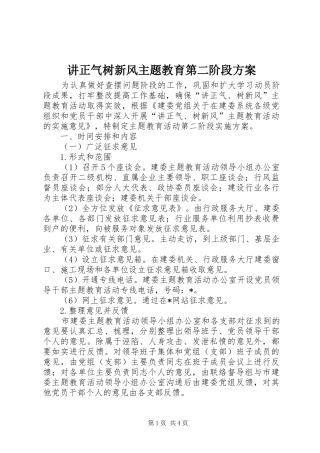 讲正气树新风主题教育第二阶段方案