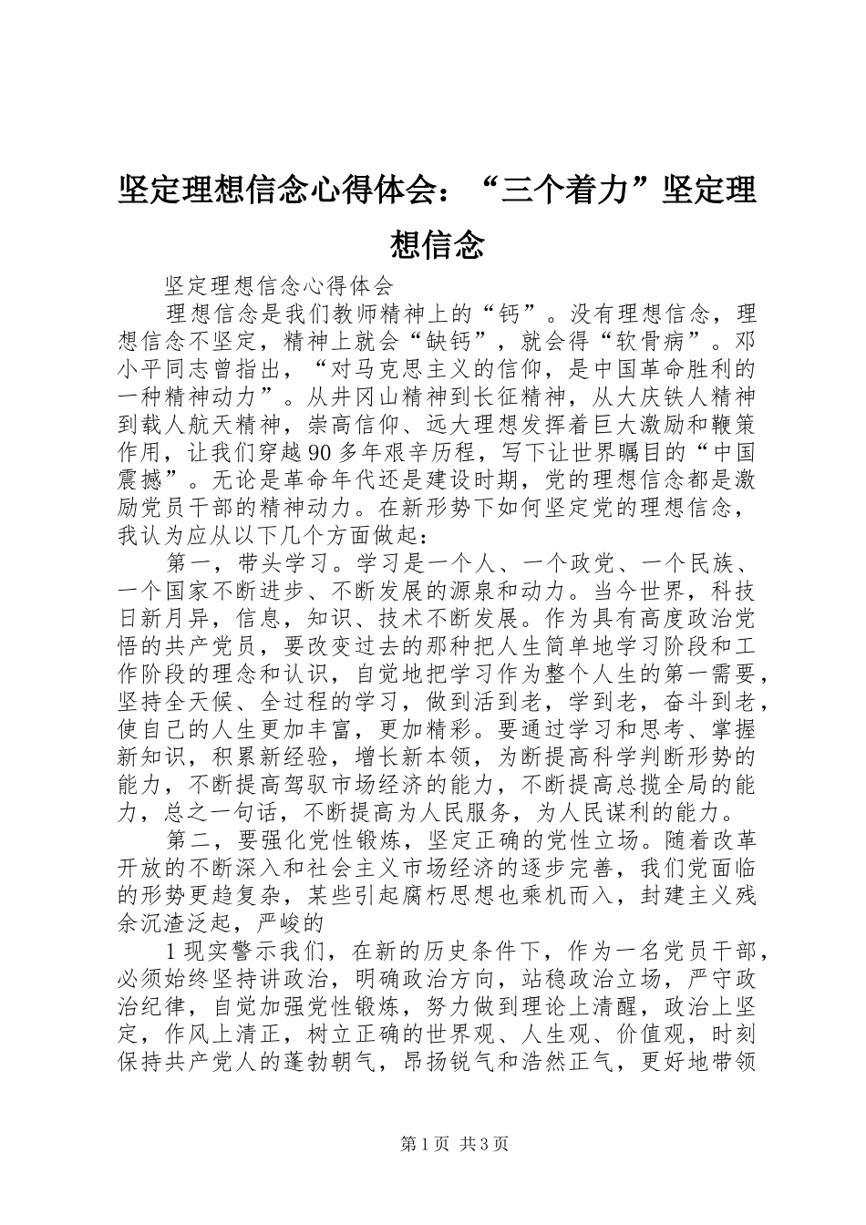 坚定理想信念心得体会三个着力坚定理想信念_第1页