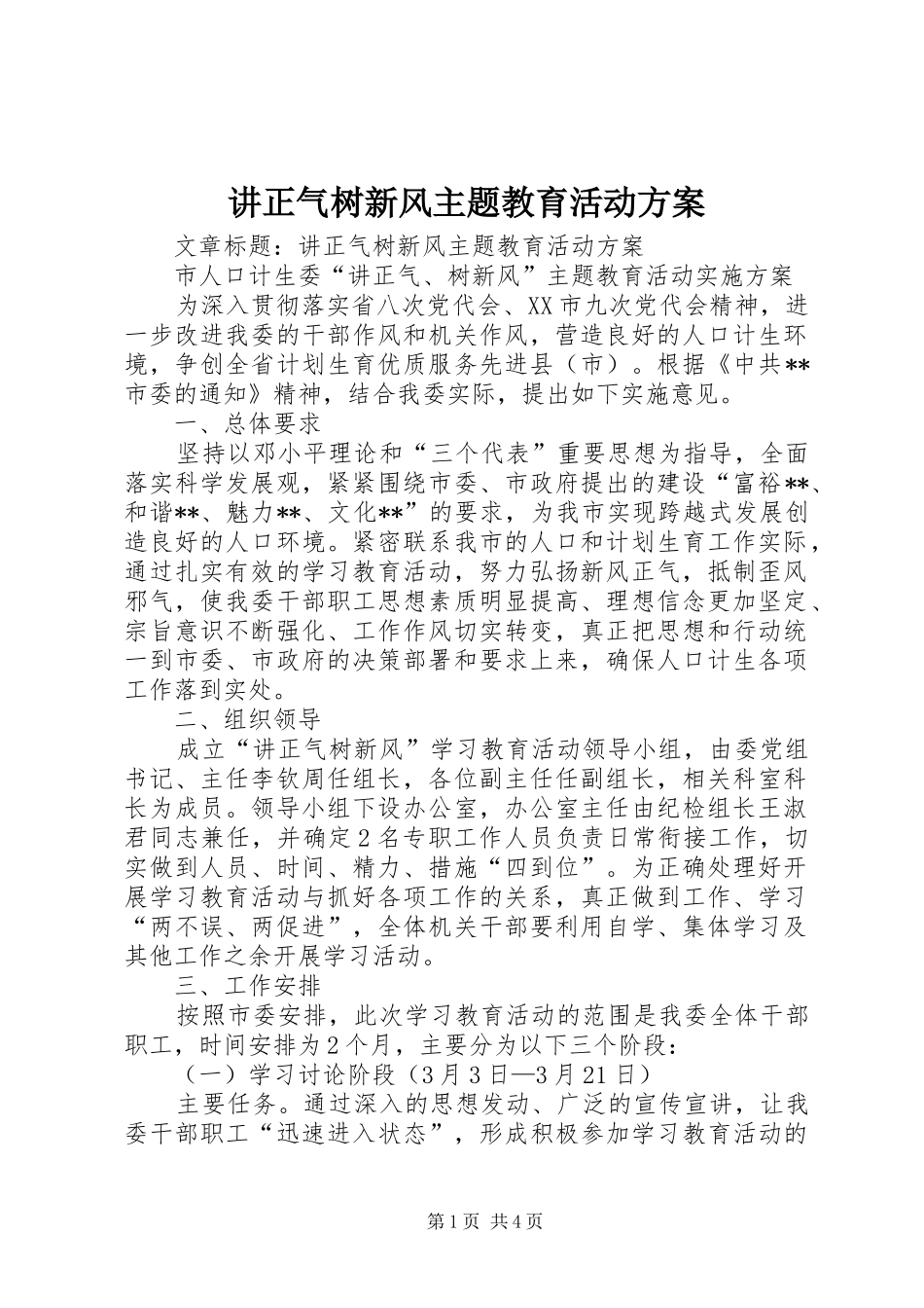 讲正气树新风主题教育活动方案_第1页