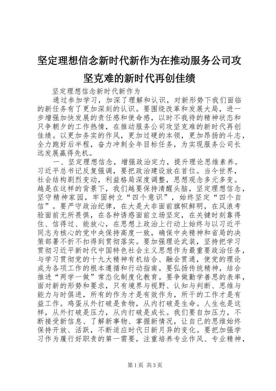 坚定理想信念新时代新作为在推动服务公司攻坚克难的新时代再创佳绩_第1页