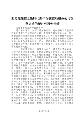 坚定理想信念新时代新作为在推动服务公司攻坚克难的新时代再创佳绩