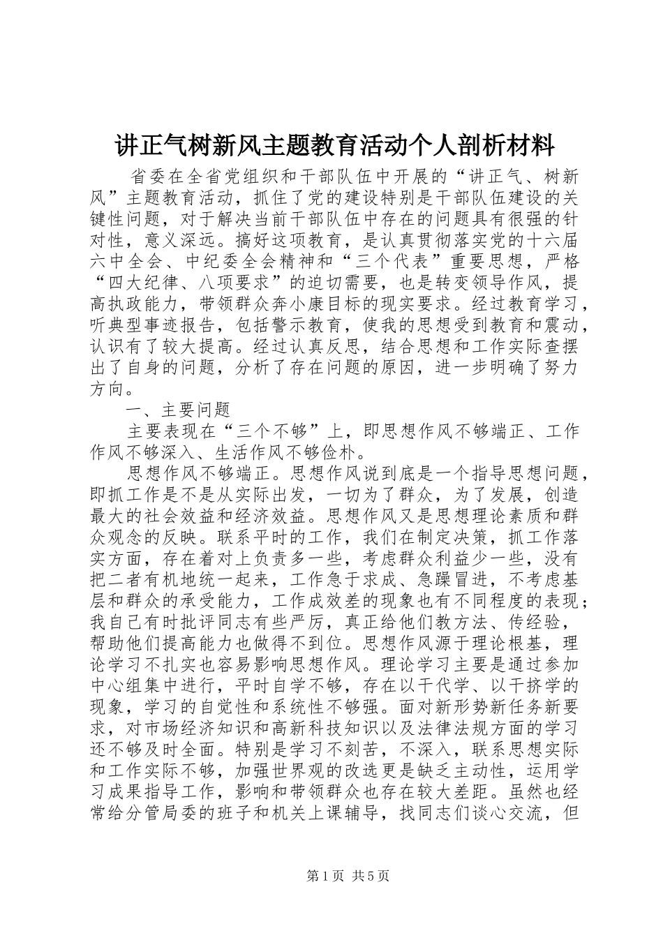讲正气树新风主题教育活动个人剖析材料_第1页