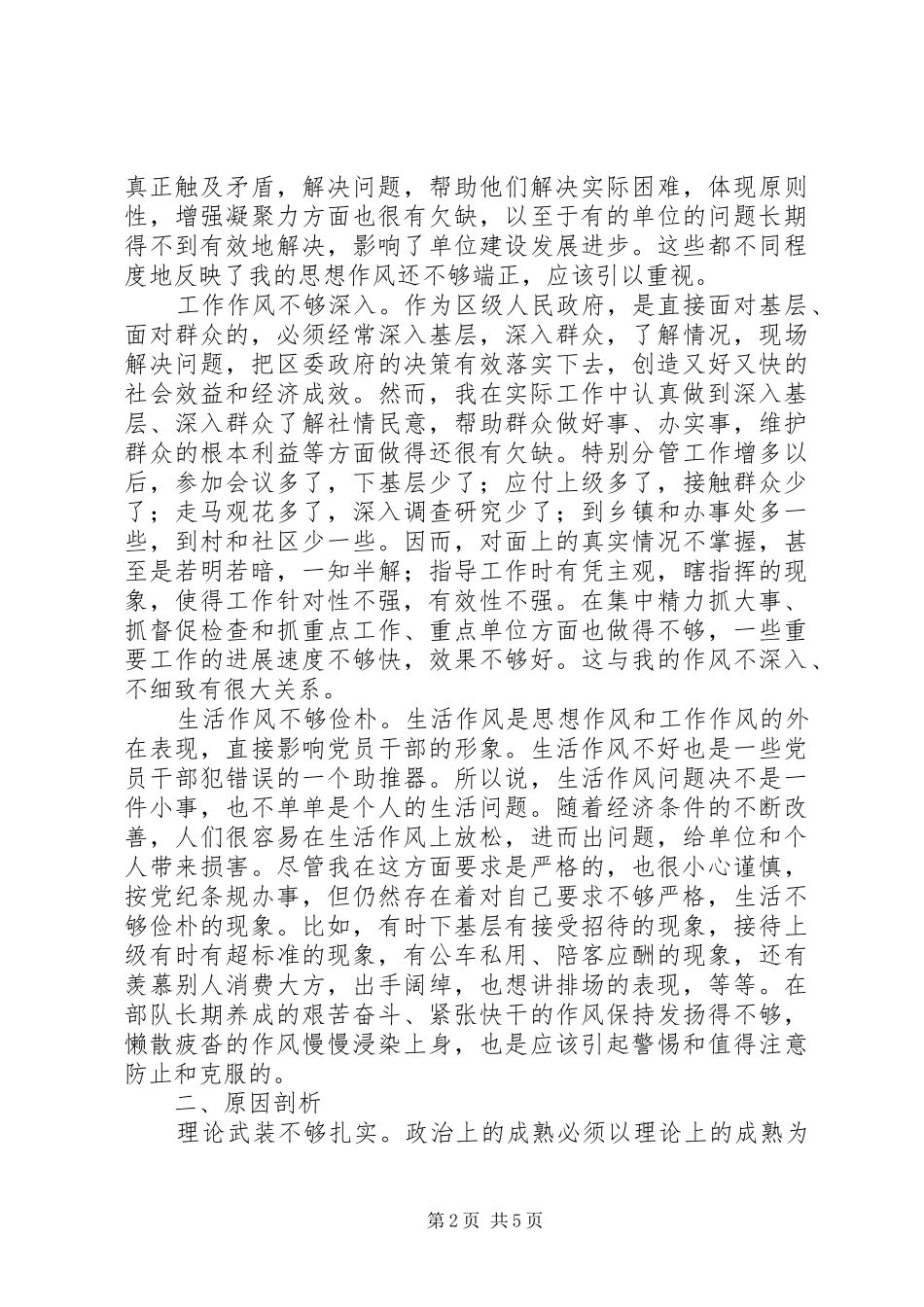 讲正气树新风主题教育活动个人剖析材料_第2页