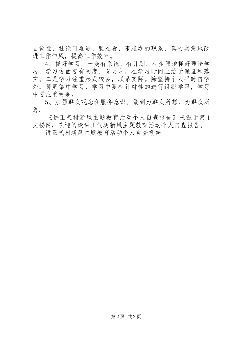 讲正气树新风主题教育活动个人自查报告_第2页
